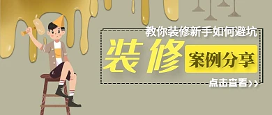 装修案例分享公众号首图