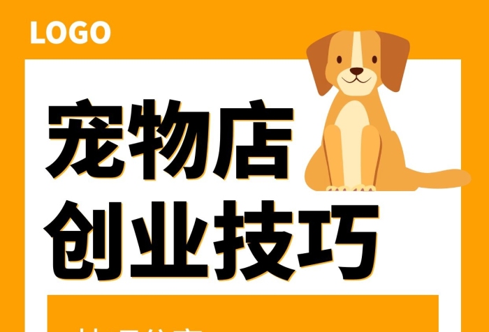 寵物裂變海報創(chuàng)業(yè)技巧分享課堂手機海報