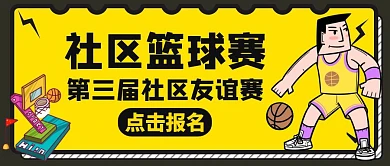 篮球赛黄色卡通公众号封面首页