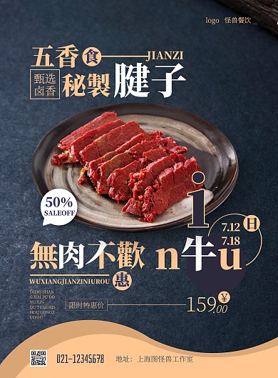 五香腱子鹵牛肉美食攝影風豎版海報