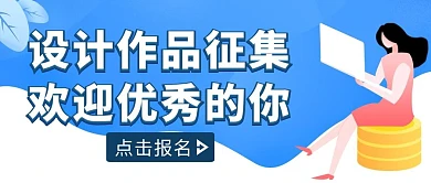蓝色扁平风设计作品征集公众号封面