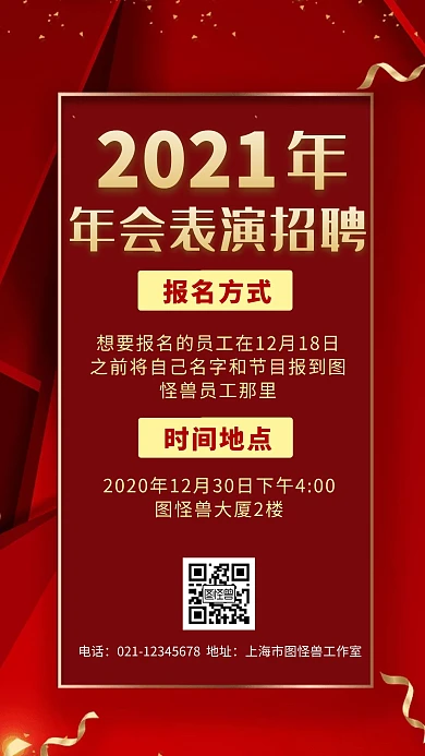 年会表演招聘红色大气手机海报