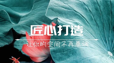 裝修家居免費設(shè)計匠心打造公眾號封面