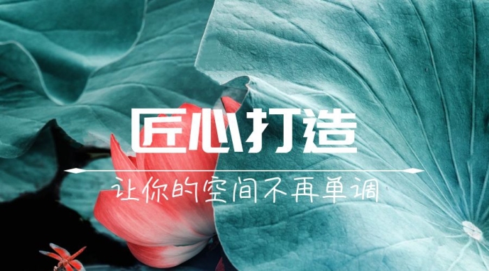 裝修家居免費(fèi)設(shè)計(jì)匠心打造公眾號(hào)封面