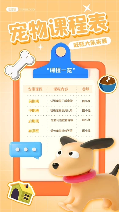 宠物课程表计划表宠物馆黄色3d立体海报