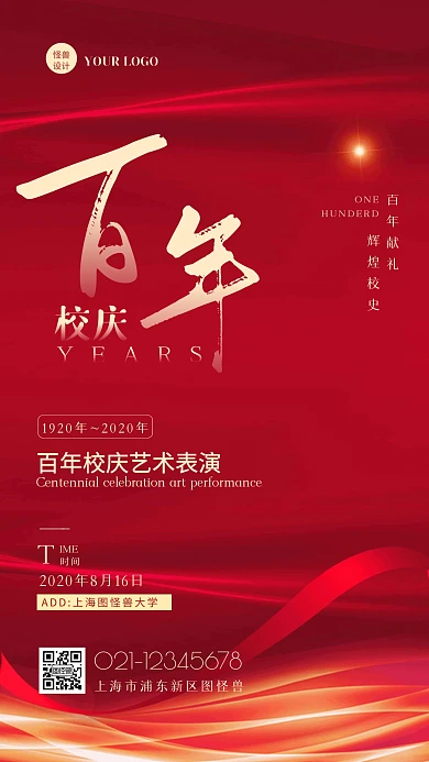 红金简约风百年校庆艺术表演手机海报