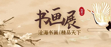 书画展公众号封面首图