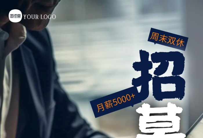 簡約大氣通用公司招聘創(chuàng)意攝影圖海報(bào)