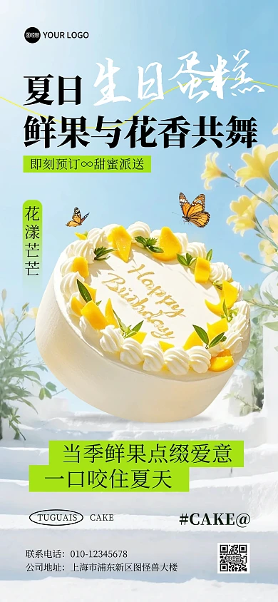 清新风蛋糕促销全屏海报