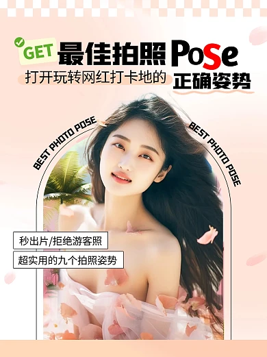 玩转网红打卡地最佳拍照姿势小红书封面