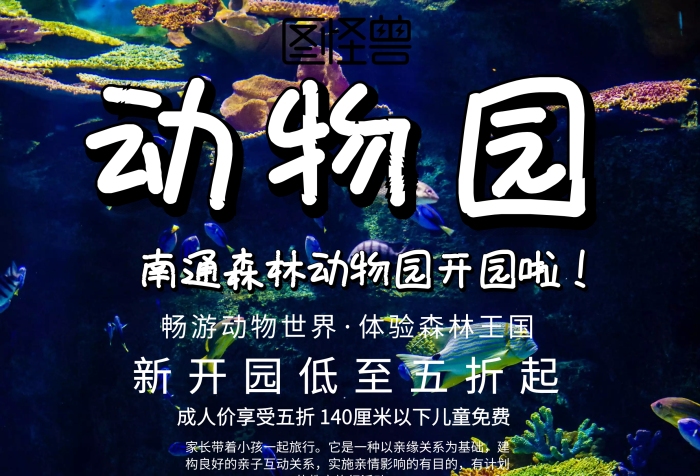 卡通南通森林動物園海報