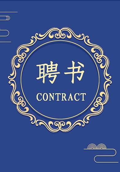 藍(lán)色中國(guó)風(fēng)大氣企業(yè)聘書封面