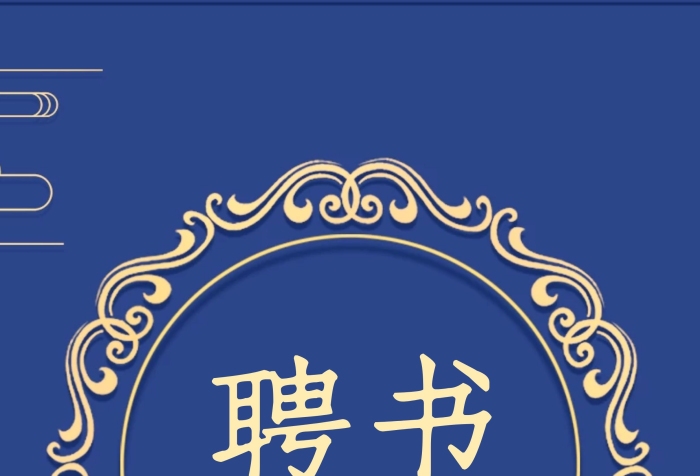 藍色中國風大氣企業(yè)聘書封面