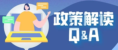 政策解读Q&A公众号封面首图