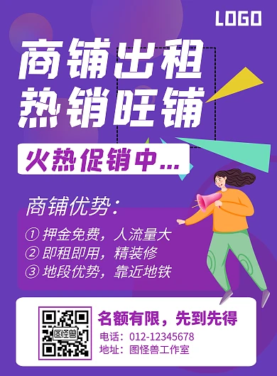 热销商铺紫色宣传卡通竖版海报