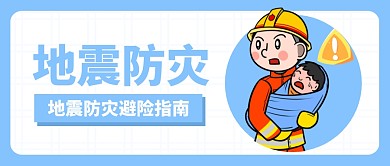 藍(lán)色簡(jiǎn)約卡通防災(zāi)地震避險(xiǎn)指南公眾號(hào)首圖