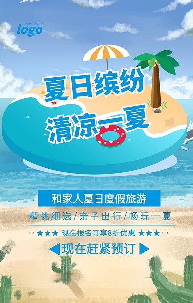 藍(lán)色簡(jiǎn)約夏日繽紛清涼一夏親子游商業(yè)海報(bào)