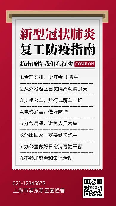 红色创意企业复工防疫手机海报