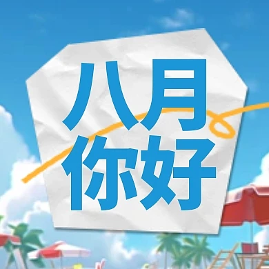 七月再见八月你好问候公众号封面次图