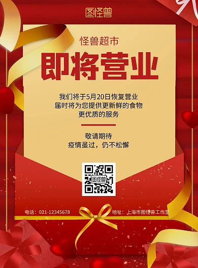 超市即将开业红色大气竖版宣传海报