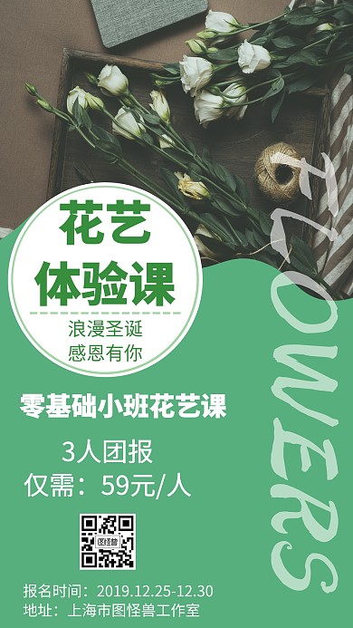 花藝體驗(yàn)課圣誕特惠創(chuàng)意手機(jī)海報(bào)