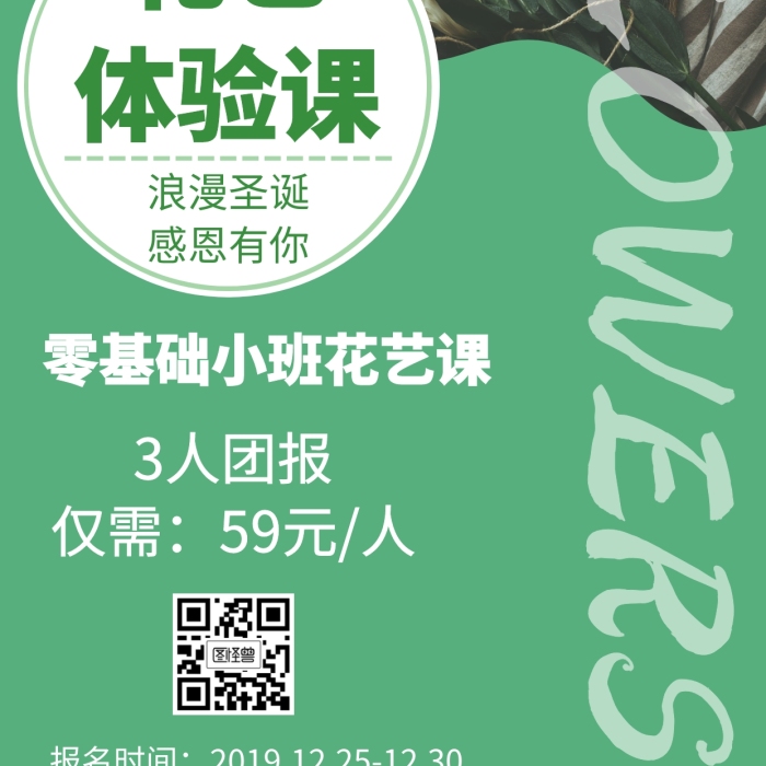 花藝體驗(yàn)課圣誕特惠創(chuàng)意手機(jī)海報(bào)