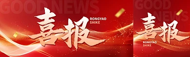红色大气喜报公众号双封面