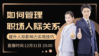 职场人际关系黑金商务课程封面