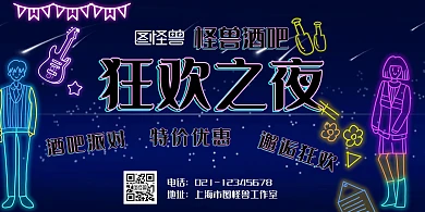 酒吧霓虹灯彩色炫彩狂欢横版海报