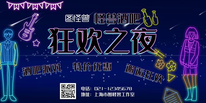 酒吧霓虹燈彩色炫彩狂歡橫版海報(bào)
