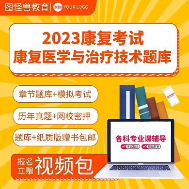 2023康复考试培训主图直通车