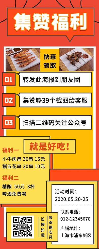 集赞福利美食烧烤活动营销长图