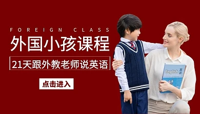 21天跟外教老师说英语外国小孩课程
