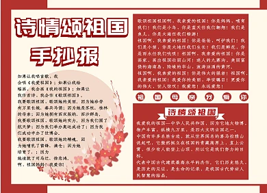 诗情颂祖国手抄报红色简约大气
