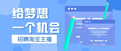 招聘求职梦想主播公众号封面首图