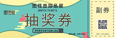 中秋抽奖券中秋活动简约抽奖券