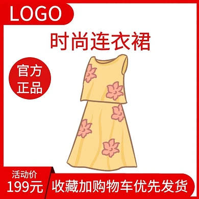 收藏加购物车时尚连衣裙电商主图