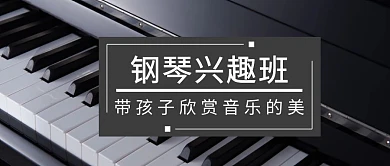 灰色摄影简约钢琴兴趣班招生公众号封面