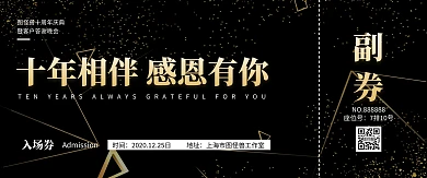 黑金质感大气答谢会入场券门票