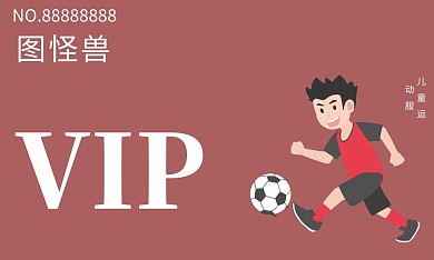 運(yùn)動(dòng)服足球玫紅卡通會(huì)員宣傳名片