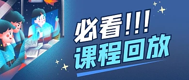 必看课程回放蓝色学习教育公众号封面首图