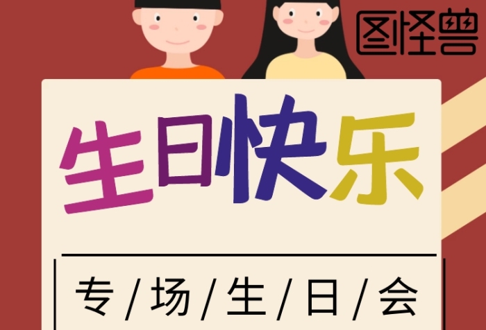 專場(chǎng)生日會(huì)慶祝聚會(huì)童趣推廣海報(bào)