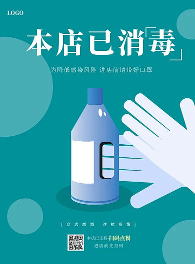 几何简约本店已消毒竖版海报