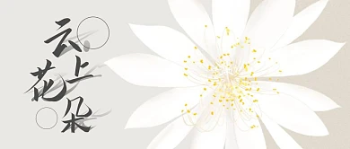 云上花朵古风花朵公众号封面