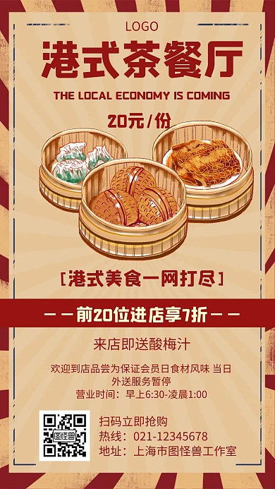 港式茶餐厅复古风宣传活动手机海报