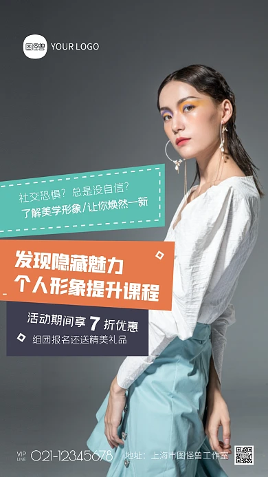 创意模特个人形象提升课程优惠摄影图海报