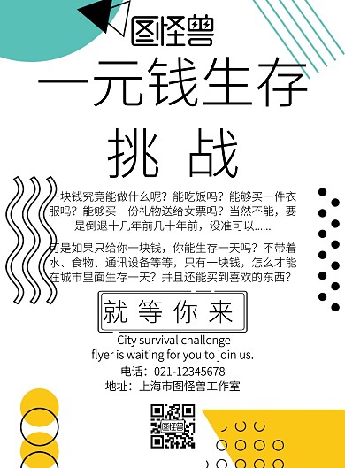 一元錢生存挑戰(zhàn)簡約宣傳海報