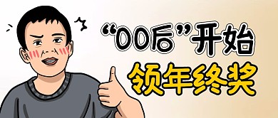 00后領(lǐng)年終獎(jiǎng)簡(jiǎn)約彩色微信公眾號(hào)封面首圖