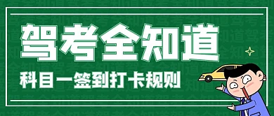 驾考全知道科目一签到打卡规则卡通封面