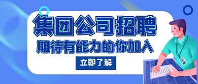集团公司招聘蓝色创意公众号封面